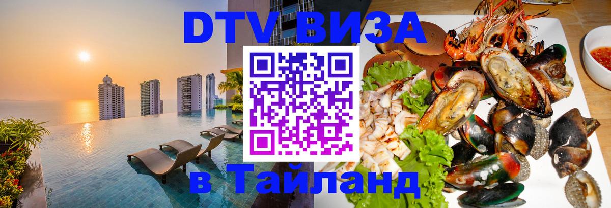 Оформить DTV визу в Тайланд 