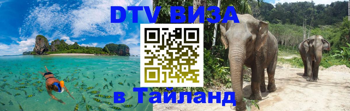 ДТВ VISA Тайланд для фрилансеров Прага 