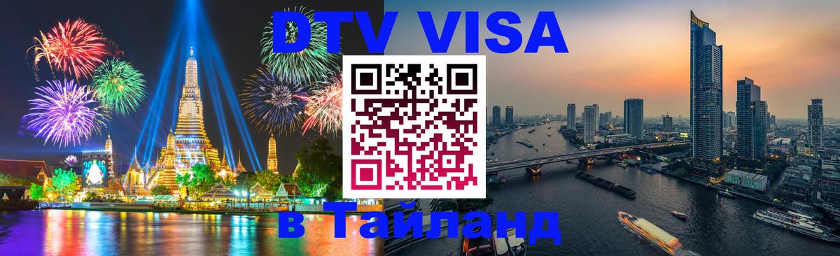 Стоимость и условия DTV визы — оформление в Таиланд под ключ - Прага  18.11.2025 